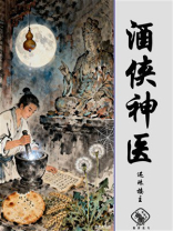 酒侠神医
