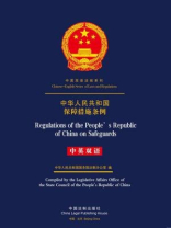 中华人民共和国保障措施条例（中英双语）