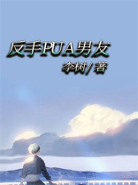 反手PUA男友