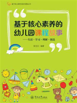 基于核心素养的园本课程丛书·基于核心素养的幼儿园课程故事：生活·学习·理解·创造