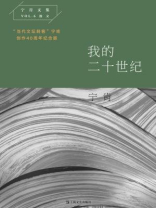 我的二十世纪