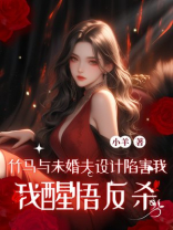 竹马与未婚夫设计陷害我，我醒悟反杀