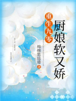 重生九零：厨娘软又娇