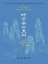 时空中的美术：巫鸿中国美术史文编二集