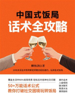 中国式饭局话术全策略