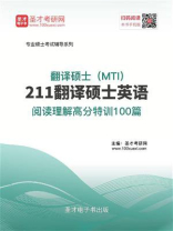 2021年翻译硕士（MTI）《211翻译硕士英语》阅读理解高分特训100篇