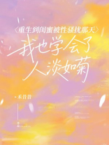 重生闺蜜被职场骚扰那天，我也学会了人淡如菊