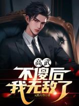 高武：不傻后，我无敌了