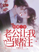 结婚三年，老公让我当赌注