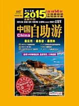 中国自助游（2015升级版）