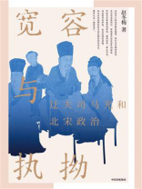 宽容与执拗 : 迂夫司马光和北宋政治 宽容与执拗 : 迂夫司马光和北宋政治
