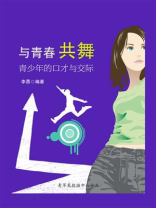 与青春共舞：青少年的口才与交际