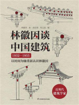 林徽因谈中国建筑