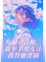 为保小青梅，赛车手男友让我替她背锅
