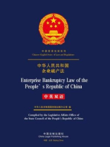 中华人民共和国企业破产法（中英双语）