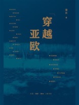 穿越亚欧