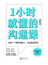 1小时就懂的沟通课