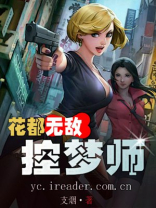 花都无敌控梦师