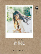 春风集01：森林记
