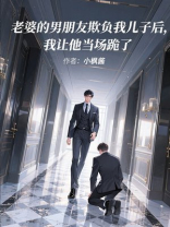 老婆的男朋友欺负我儿子后，我让他当场跪了