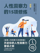 人性洞察力的15项修炼