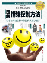 图解情绪控制方法