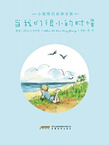 当我们很小的时候（小熊维尼故事全集）