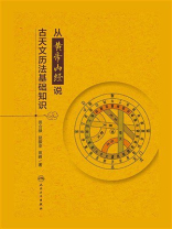 从黄帝内经说古天文历法基础知识