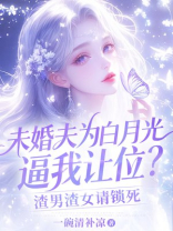 未婚夫为白月光逼我让位？渣男渣女请锁死