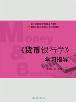 《货币银行学》学习指导