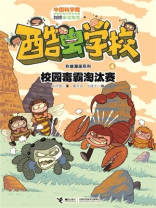 酷虫学校科普漫画系列4：校园毒霸淘汰赛