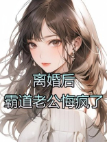 离婚后，霸道老公悔疯了