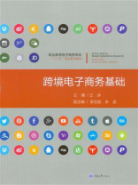 跨境电子商务基础