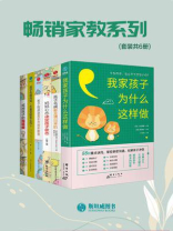 畅销家教系列（全6册）