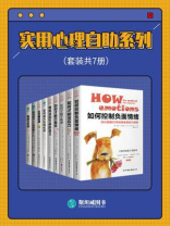 实用心理自助系列（全7册）