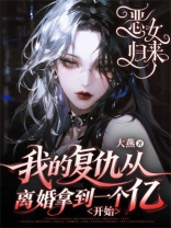 恶女归来我的复仇从离婚拿到一个亿开始