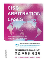 《联合国国际货物销售合同公约》典型仲裁案例选编
