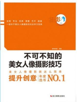 不可不知的美女人像摄影技巧