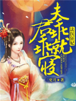 法医狂妃：夫君，乖乖就寝
