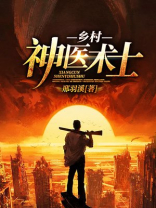 乡村神医术士