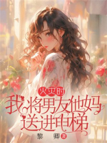 火灾时，我将男友他妈送进电梯
