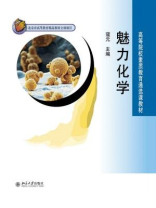魅力化学