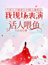 六岁儿子被老公小情人淹死后，我现场表演活人喂鱼