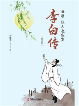 盛唐，狂人也寂寞：李白传