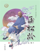 蒲松龄：中华先贤人物故事汇