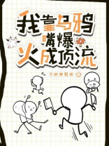 我靠乌鸦嘴爆火成顶流
