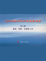 化工建筑安装工程预算定额（第7册）刷油、绝热、防腐蚀工程