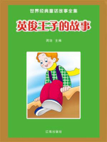 英俊王子的故事