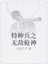 特种兵之无敌枪神