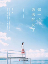 做一个通透的女子：理解复杂，选择简单